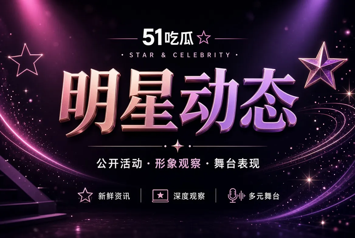 热点人物公开信息观察